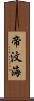 帝汶海 Scroll