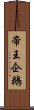 帝王企鵝 Scroll