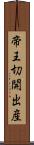 帝王切開出産 Scroll