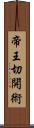 帝王切開術 Scroll