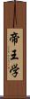 帝王学 Scroll