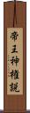 帝王神権説 Scroll