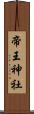 帝王神社 Scroll