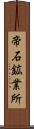 帝石鉱業所 Scroll