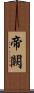 帝闕 Scroll