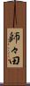 師々田 Scroll