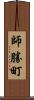 師勝町 Scroll