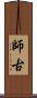 師古 Scroll