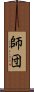 師団 Scroll