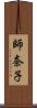 師奈子 Scroll