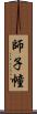 師子幢 Scroll