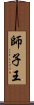 師子王 Scroll