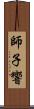 師子響 Scroll