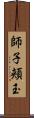 師子頬玉 Scroll