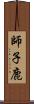 師子鹿 Scroll