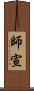 師宣 Scroll