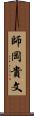 師岡貴文 Scroll