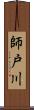 師戸川 Scroll