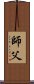 Fatherly Master / Sifu / Shi Fu / Shifu Scroll