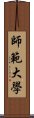 師範大學 Scroll