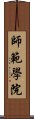 師範學院 Scroll