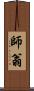 師翁 Scroll