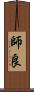 師良 Scroll