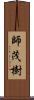 師茂樹 Scroll