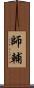 師輔 Scroll