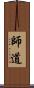 師道 Scroll