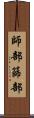 師部 Scroll