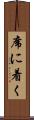 席に着く Scroll