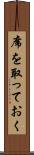席を取っておく Scroll