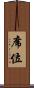席位 Scroll