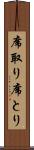 席取り Scroll