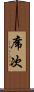 席次 Scroll