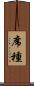 席種 Scroll