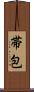 帯包 Scroll