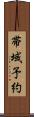 帯域予約 Scroll