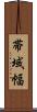帯域幅 Scroll