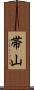帯山 Scroll