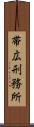 帯広刑務所 Scroll