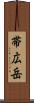 帯広岳 Scroll