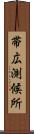 帯広測候所 Scroll