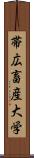 帯広畜産大学 Scroll