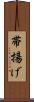 帯揚げ Scroll