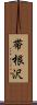 帯根沢 Scroll