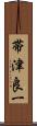 帯津良一 Scroll