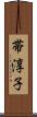 帯淳子 Scroll