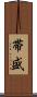 帯盛 Scroll
